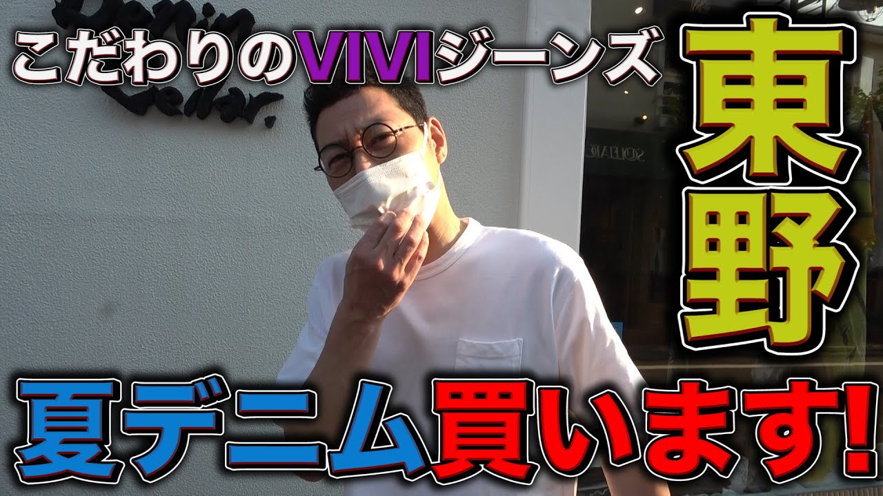 【東野デニム13】東野幸治、夏用のデニム買います！「ニブンノゴ！」大川さんおすすめの名店Denim Cellar.の極上デニム登場！