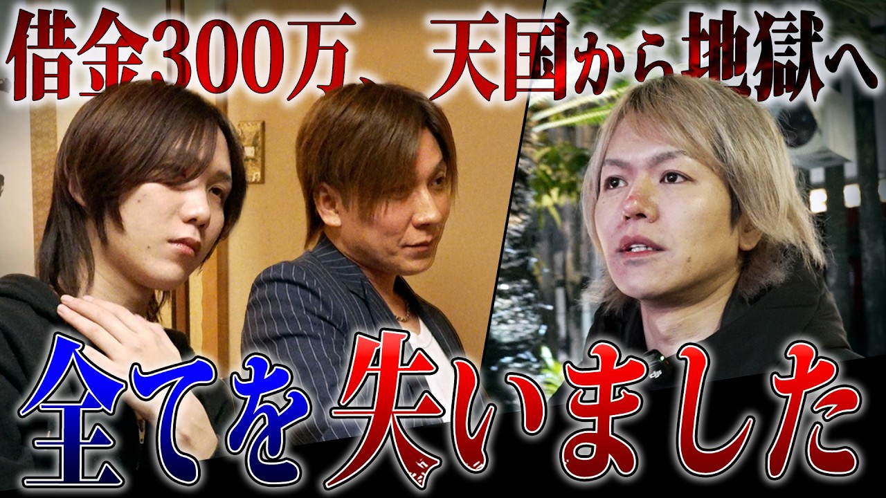 【ガチ相談】過去の栄光に縋るホストがハングオーバーに出戻り相談。この男の行く末は破滅か、それとも繁栄か…