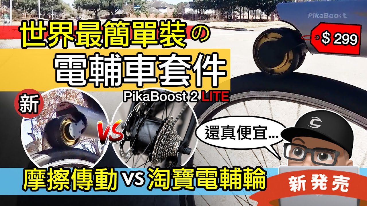 如何自行車改裝電輔車 / 摩擦傳動 vs 淘寶電輔輪 / DIY 自行車改裝電輔車 / 開箱 Livall Pikaboost 2 eBike kit LITE/ 電動自行車輪 / 電動車改裝套件