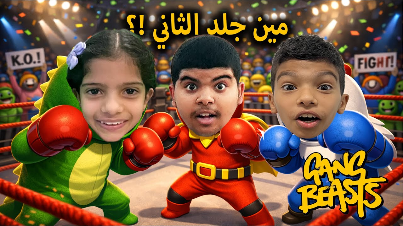 Gang Beastst أقوى قتال وضحك في جانج بيستس