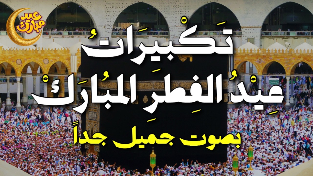 💥 تكبيرات عيد الفطر بصوت خاشع رهيب 2026