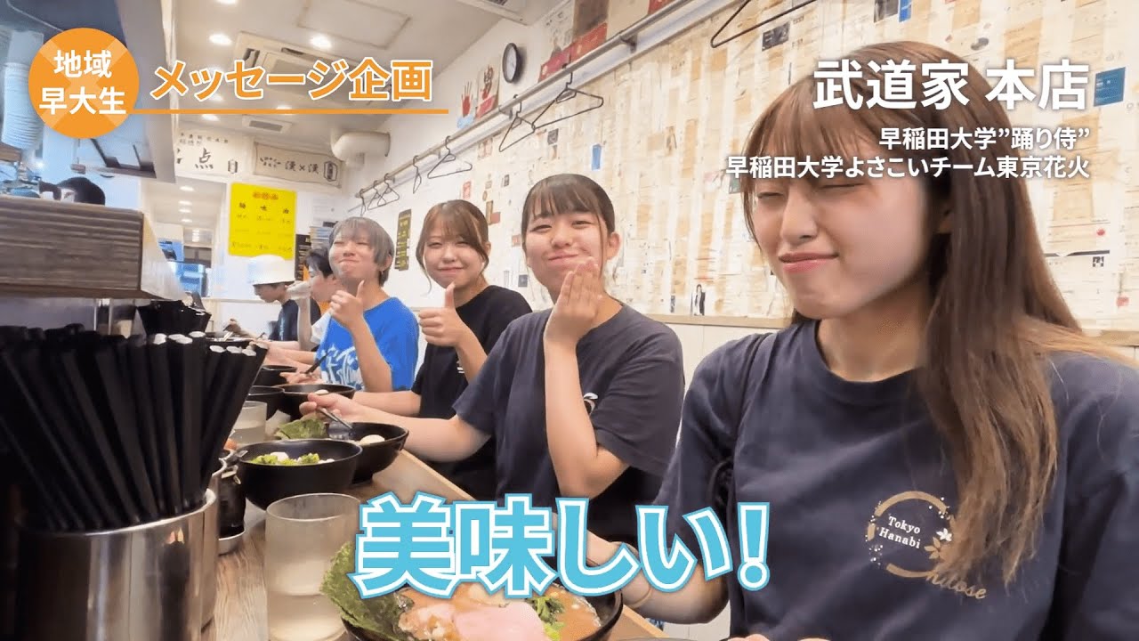 早稲田祭2024 地域×早大生メッセージ企画