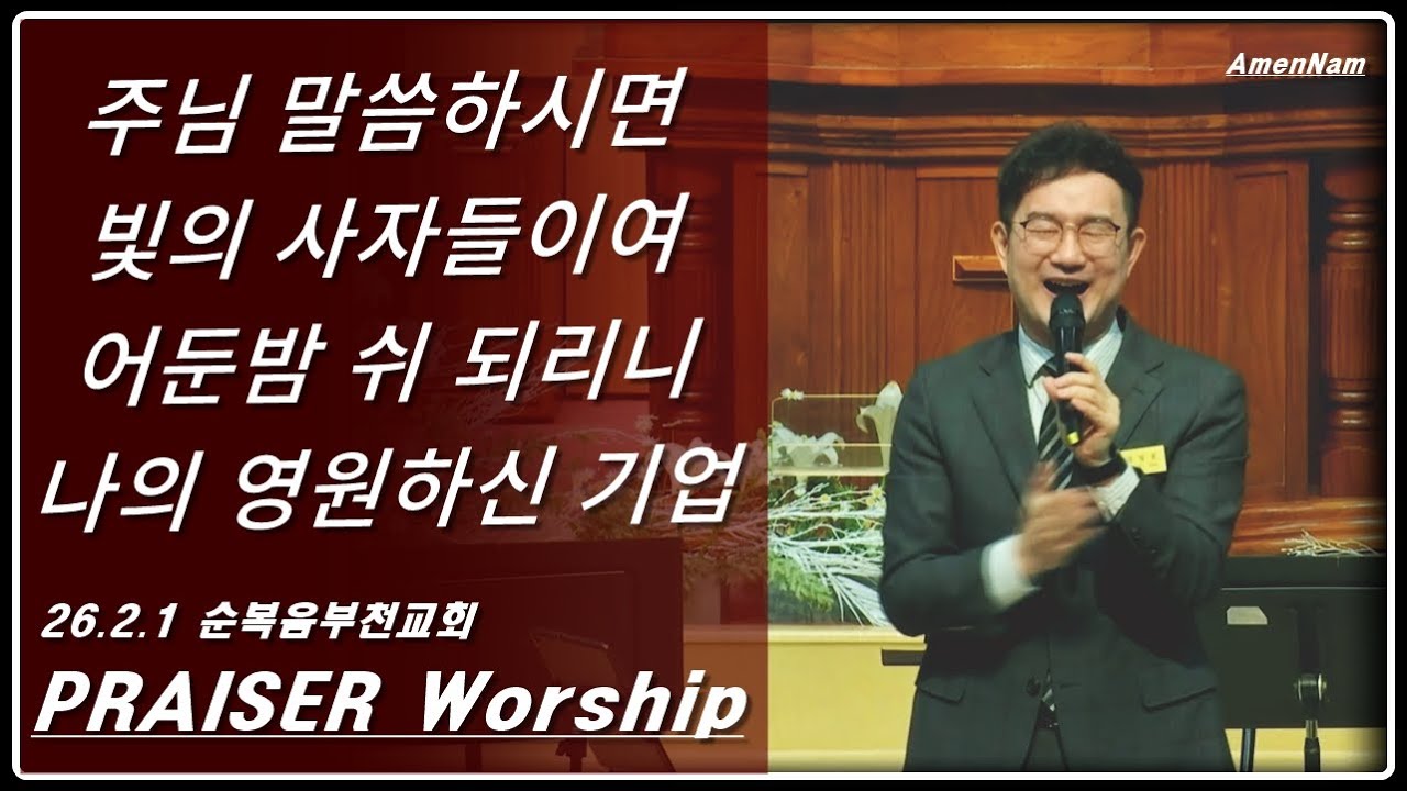 26/2/1 순복음부천교회 프레이저워쉽 (최정훈전도사 아멘남)-주님말씀하시면/빛의사자들이여/어둔밤쉬되리니/나의영원하신기업