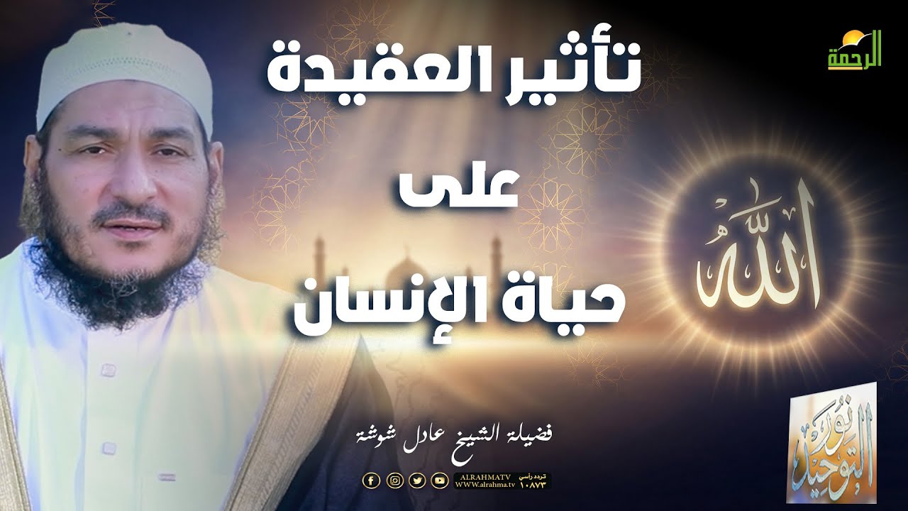 🌙تأثير العقيدة على حياة الإنسان ح7🌙نور التوحيد – الشيخ عادل شوشة