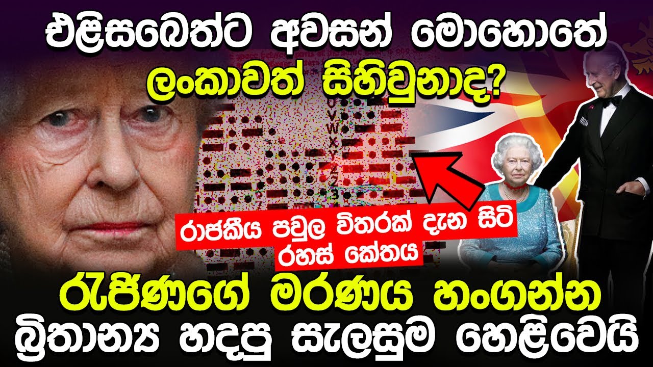 එළිසබෙත් රැජිණගේ මරණය හංගන්න බ්‍රිතාන්‍ය හදපු සැලැස්ම මෙන්න  | Queen Elizabeth ii Death | Infohub