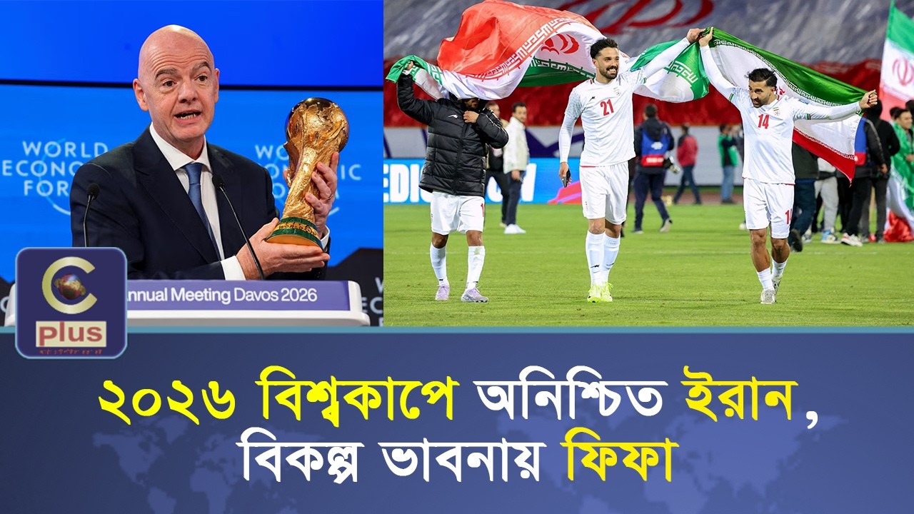 ফিফা ২০২৬ বিশ্বকাপে ইরান অধ্যায় অনিশ্চয়তায়, এশিয়ার নতুন দল আলোচনায়  | C sports
