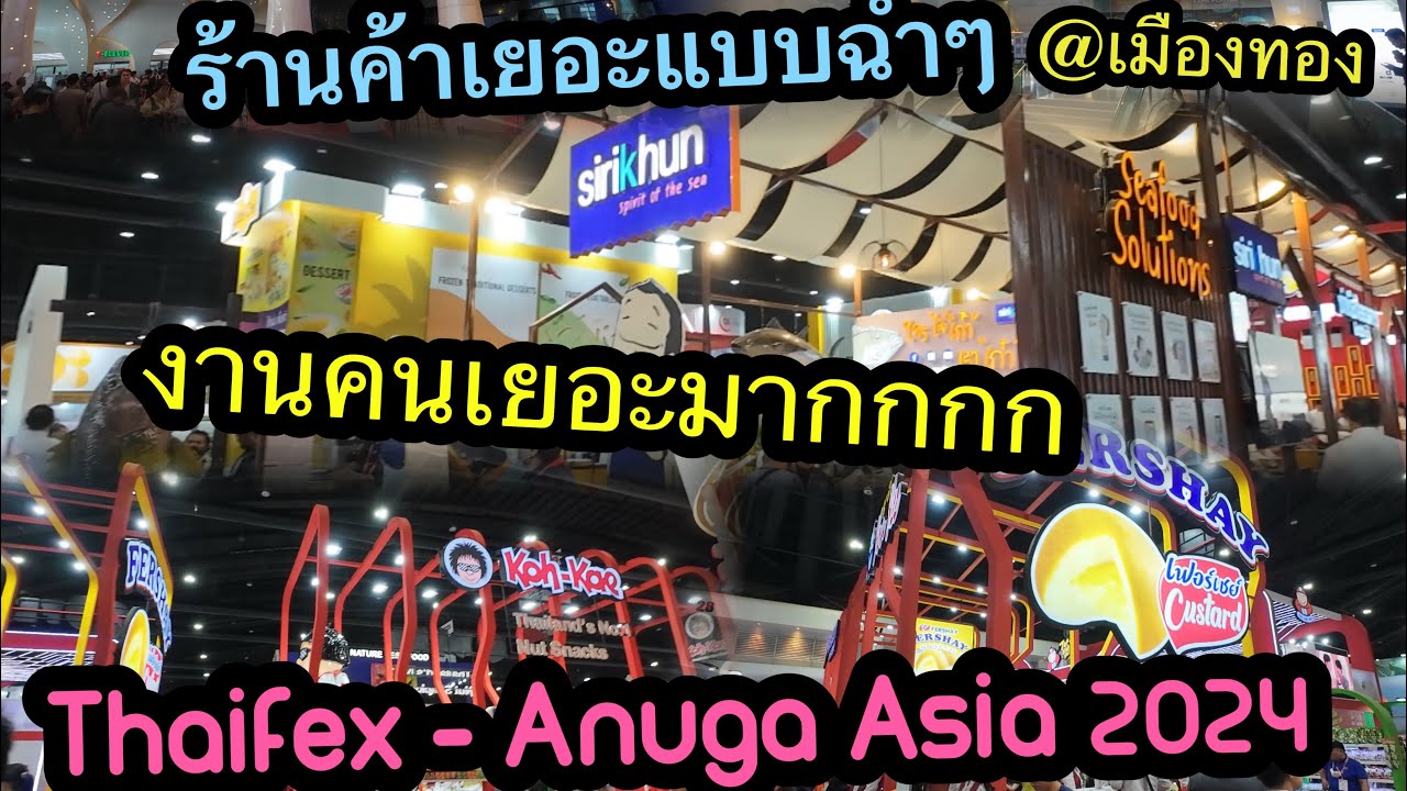 ไปชมบรรยากาศแบบเรียลๆ ที่งาน Thaifex - Anuga Asia 2024 กัน