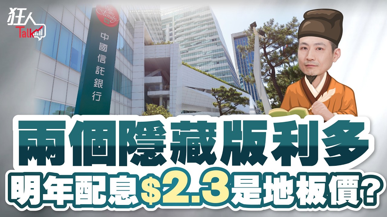 隱藏版利多，明年配息2.3元是地板價?｜楚狂人｜狂人Talk｜玩股網20251221