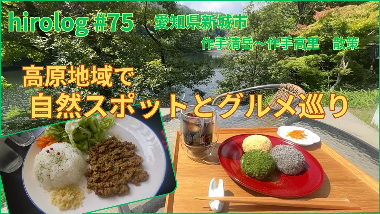 hirolog#75    愛知県新城市、新城の高地！スポット&グルメ散策