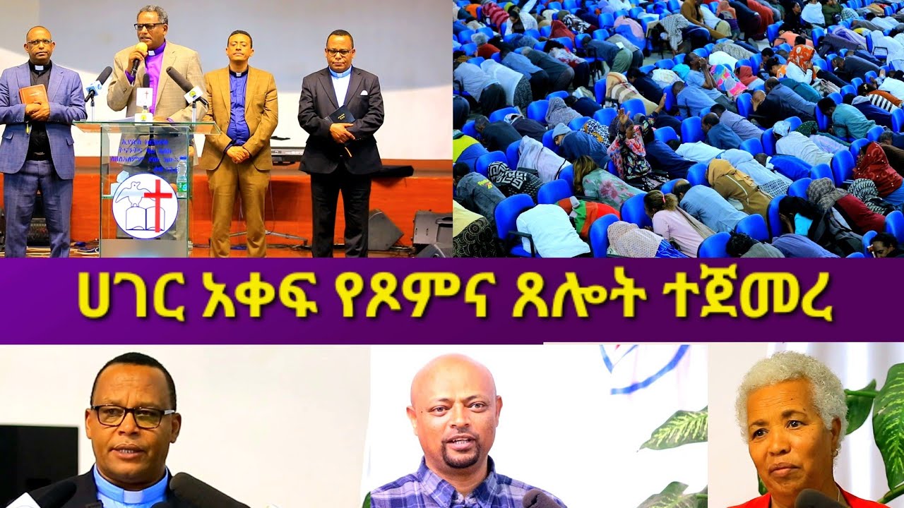 ሀገር አቀፍ የጾምና ጸሎት  ተጀመረ