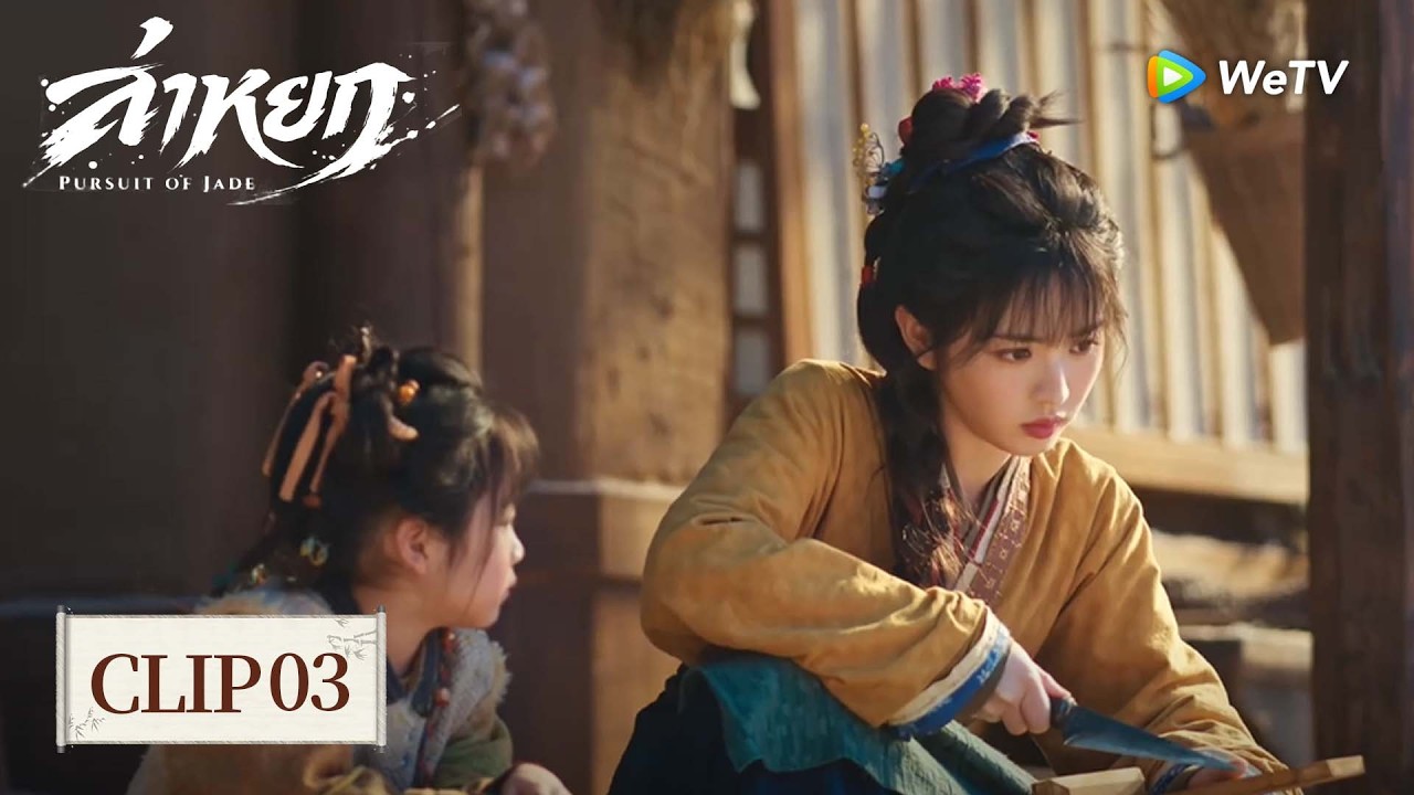[Clip03] | ล่าหยก | Pursuit of Jade (ซับไทย) EP.1 | ตบไปฝ่ามือเดียวเกือบทำให้คุณชายรูปงามสิ้นชีพ