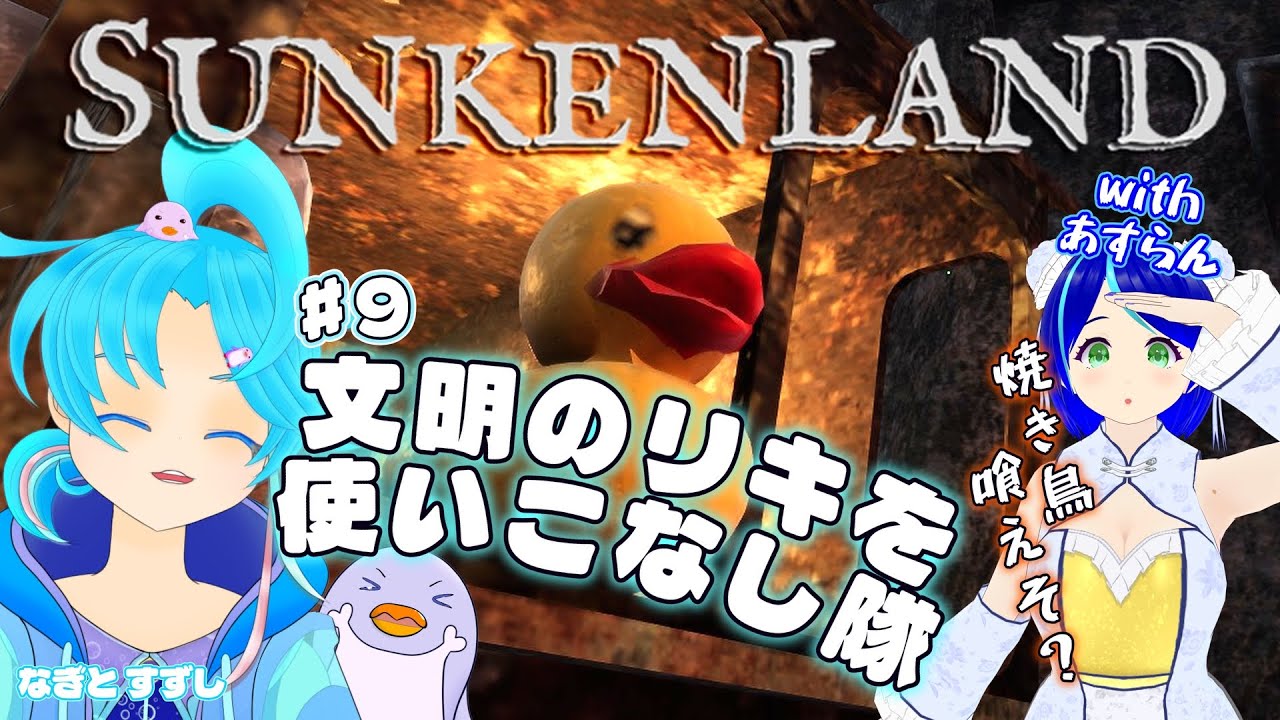 【SunkenLand】♯9.何してたか思い出せないけど文明の力を使い隊：渚都すずし視点【#ぺんぐいんは非常食ではありません】