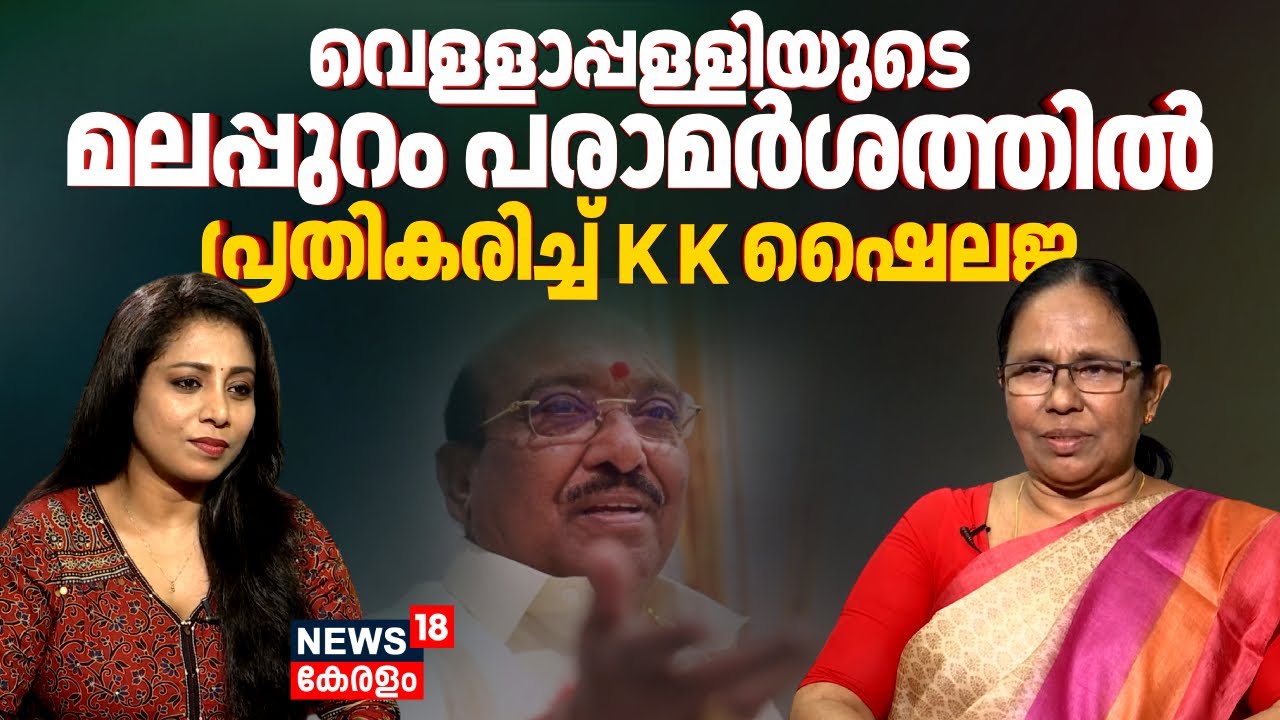 Vellappally Natesanൻ്റെ മലപ്പുറം പരാമർശത്തിൽ പ്രതികരിച്ച് KK Shailaja | CM Pinarayi Vijayan | N18V