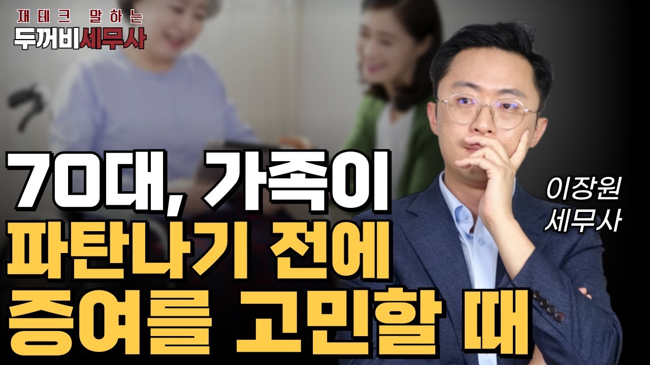 70대, 가족 파탄나기 전에 증여를 고민할 때.