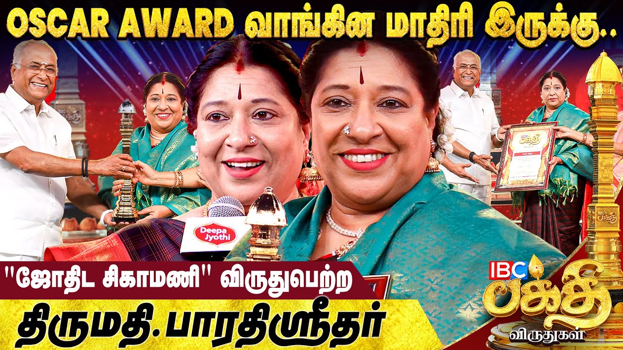 ஜோதிடம் என்பது சேவை Business கிடையாது | Bharathi Sridhar | IBC Bakthi Award 🏆
