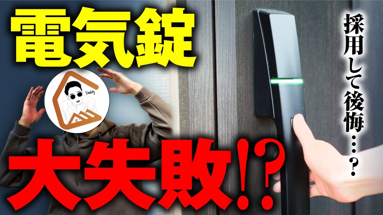 【一条工務店】「玄関の電子錠」をつけて後悔？実際に住んで感じたメリット・デメリットを暴露します。