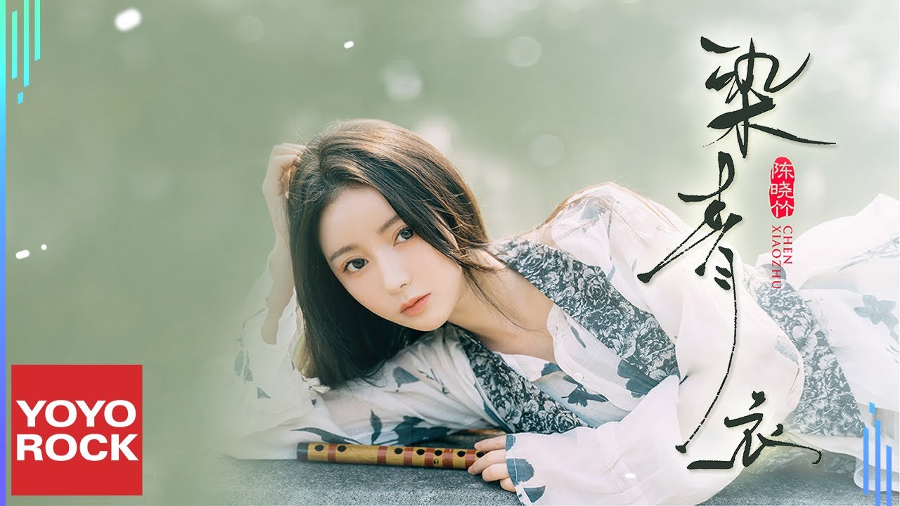 陳曉竹 Xiaozhu Chen《染青衣》Official Lyric Video