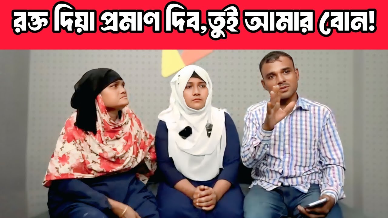 রক্ত দিয়া প্রমাণ দিব,তুই আমার বোন | আপন ঠিকানা | Apan Thikana | RJ Kebria @seshkotha59 