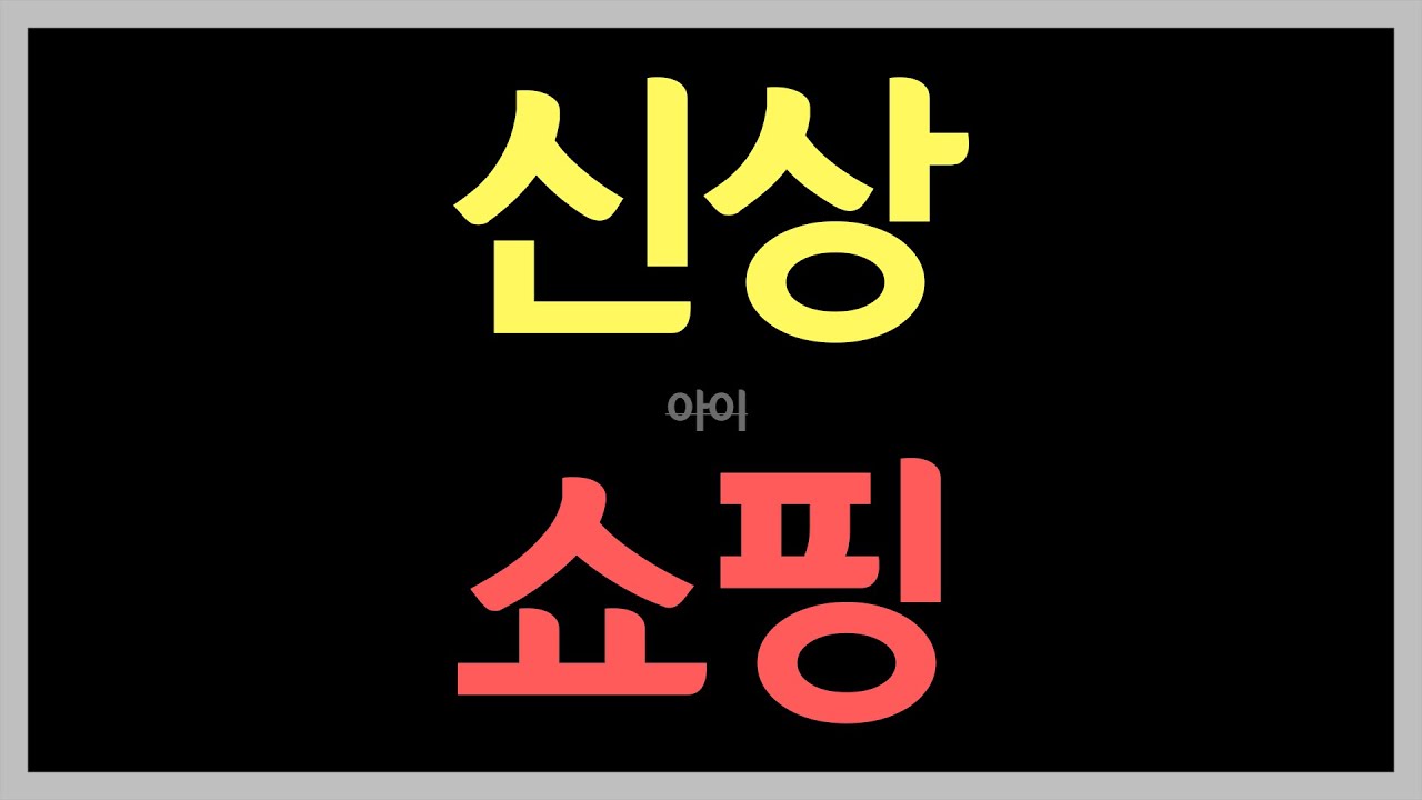 신상 쇼핑