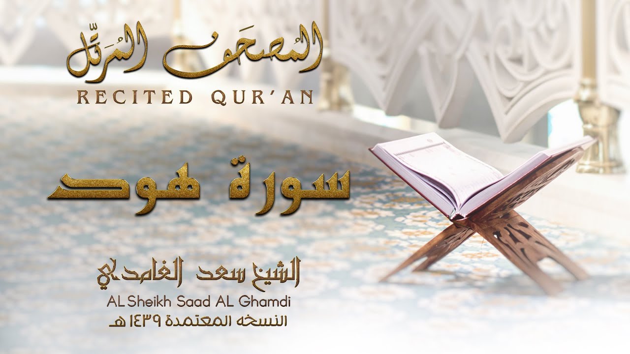 الشيخ سعد الغامدي - سورة هود | النسخة المعتمدة 1439