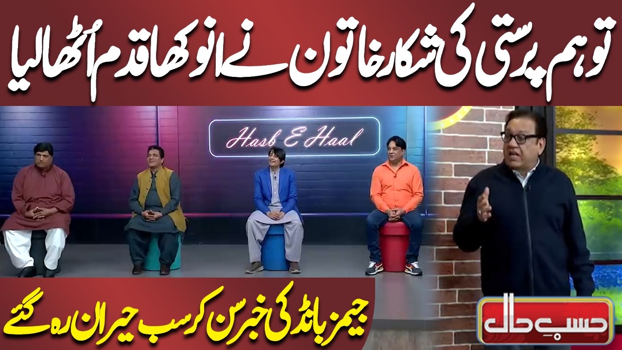 Toham Parasti Ki Shikar Khatoon Ne Anokha Qadam Utha Liya ⚠️ | Azizi | Hasb-e-Haal