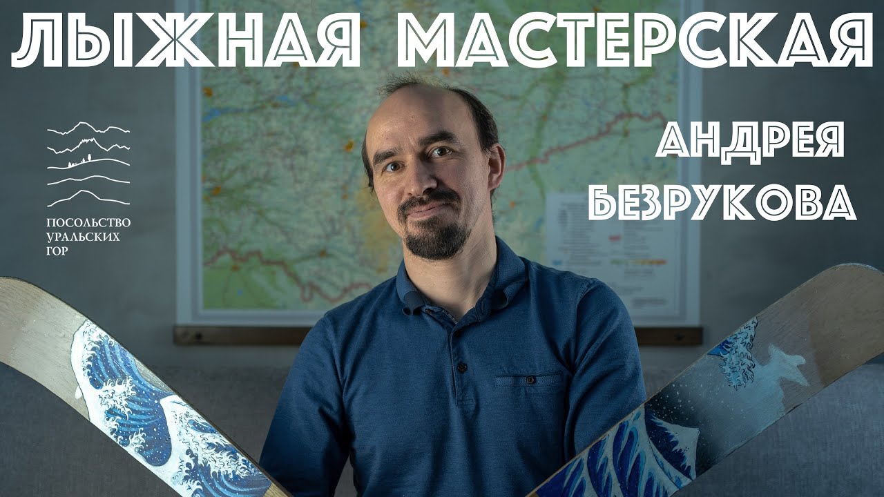 Мастерская туристических лыж АНДРЕЯ БЕЗРУКОВА. Интервью с создателем.