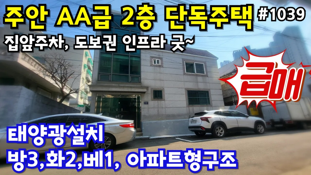 #1039)주안 AA급 2층 단독주택 급매, 내부 아파트구조, 옥상 태양광설치, 집앞 주차가능, 도보권 인프라 좋은곳,