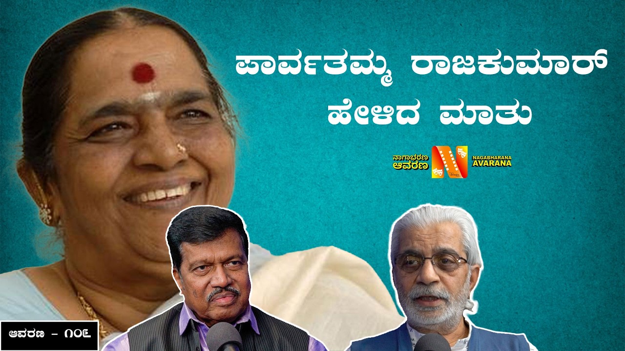 ಪಾರ್ವತಮ್ಮ ರಾಜಕುಮಾರ್ ಹೇಳಿದ ಮಾತು | TS Nagabharana | Chigridekanasu | 2026