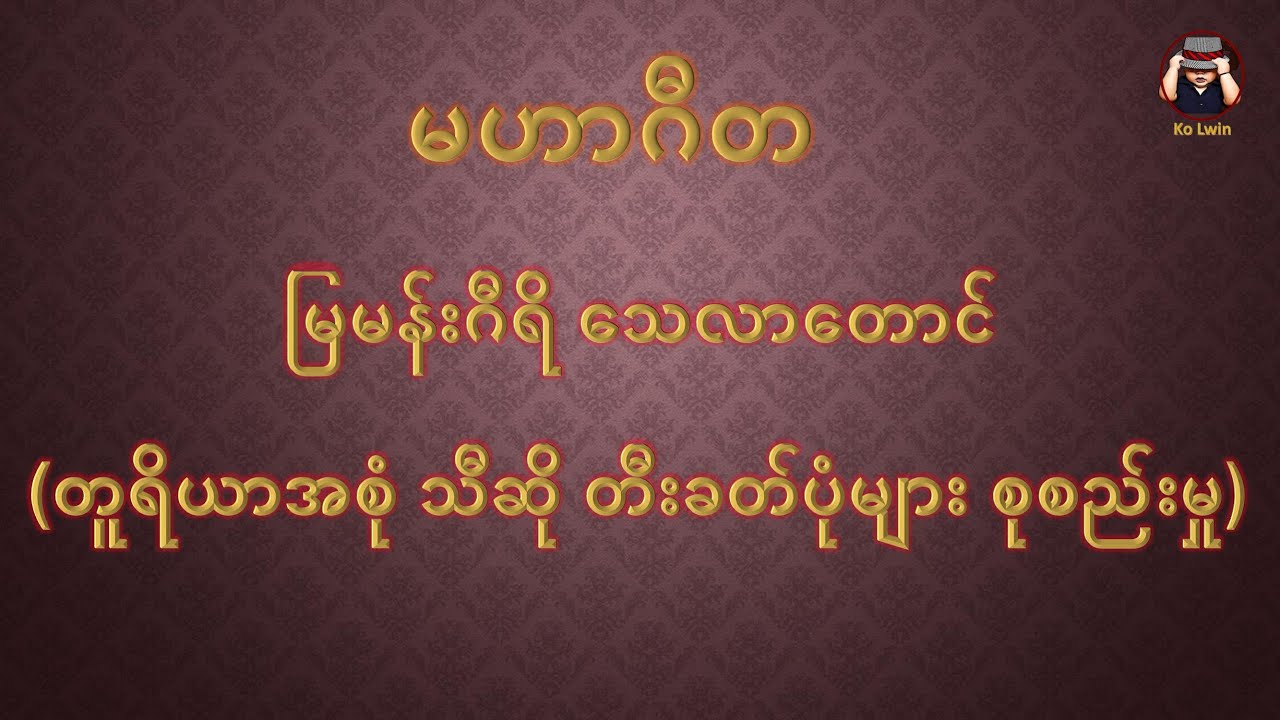 မြမန်းဂီရိ_ဘုန်းတော်ဘွဲ့ ယိုးဒယား_မဟာဂီတ_(တူရိယာအစုံ သီဆိုတီးခတ်ဟန်များစုစည်းမှု)