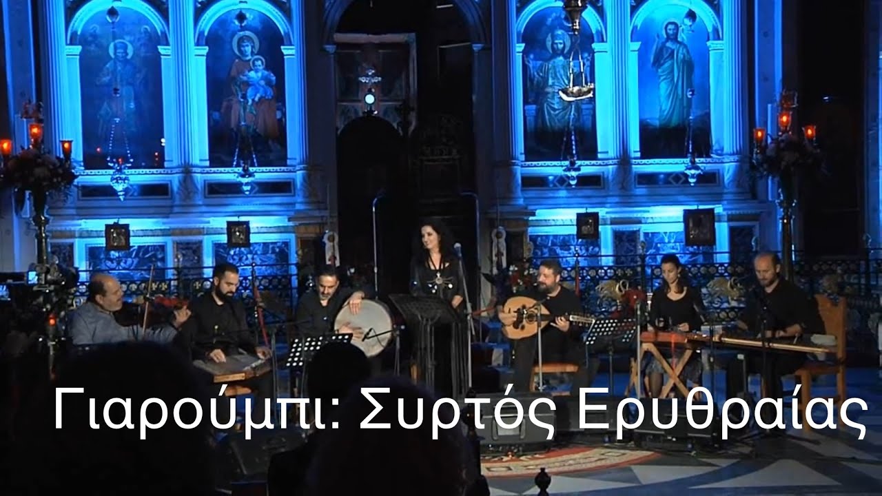 Γιαρούμπι (Συρτός Ερυθραίας) Κατερίνα Παπαδοπούλου & Νότιο Τόξο, Κ.Γκουβέντας, Γ.Λίτσα, Α.Μάρης