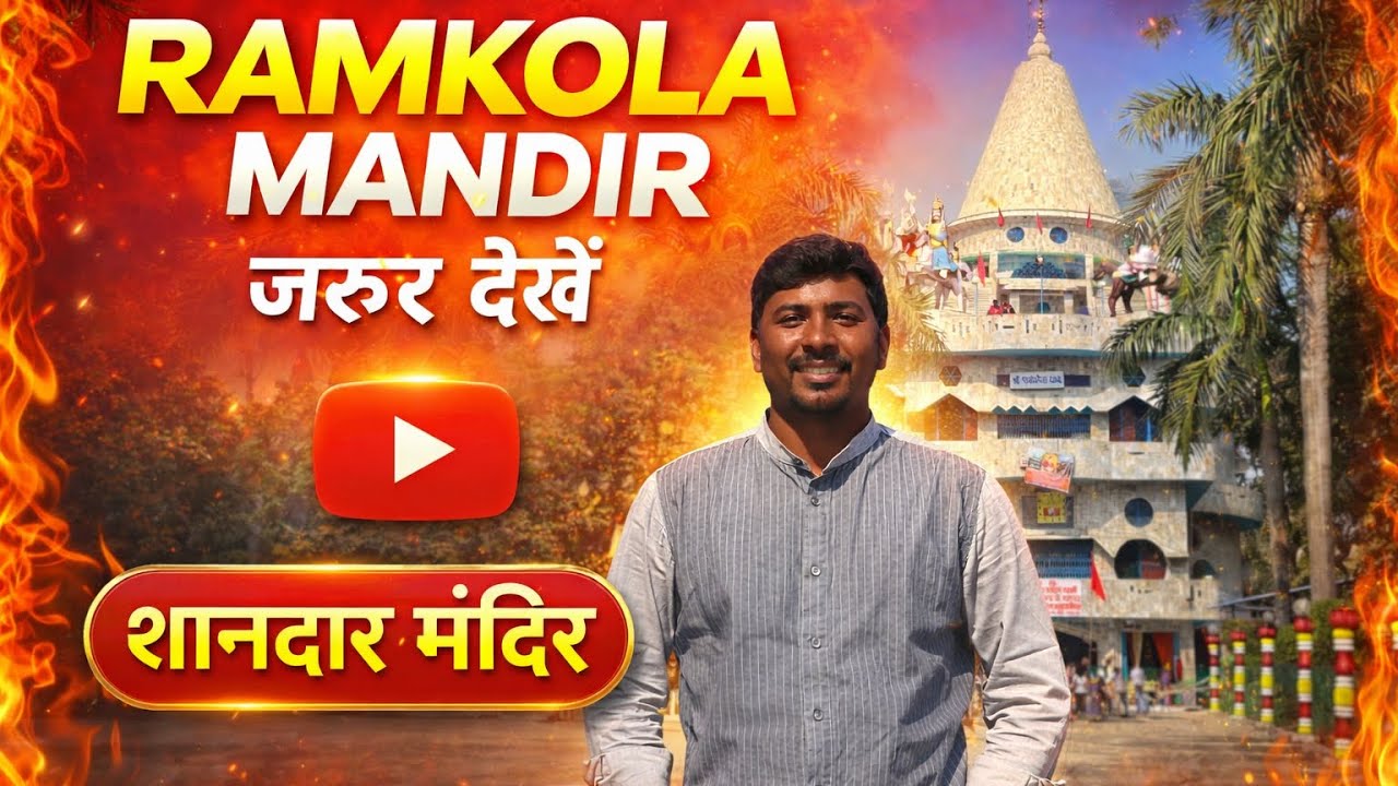 Ramkola Mandir || रामकोला मंदिर 🛕 || सती अनसुईया मंदिर रामकोला || Ramkola Dham || Kushinagar 📍||