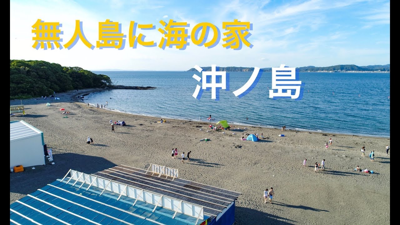 千葉県館山市沖ノ島【無人島の海の家】ドローン男子空撮