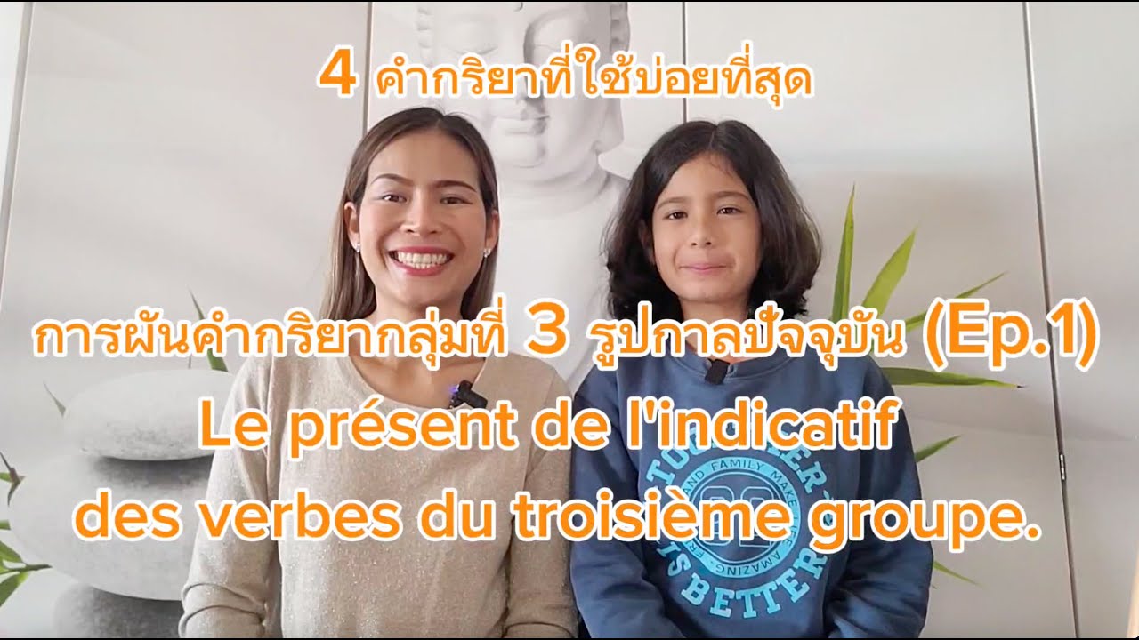 การผันคำกริยากลุ่มที่ 3 ในรูปกาลปัจจุบัน 4 คำกริยาที่ใช้บ่อยและสำคัญ ไปดูกันเลยครับผม