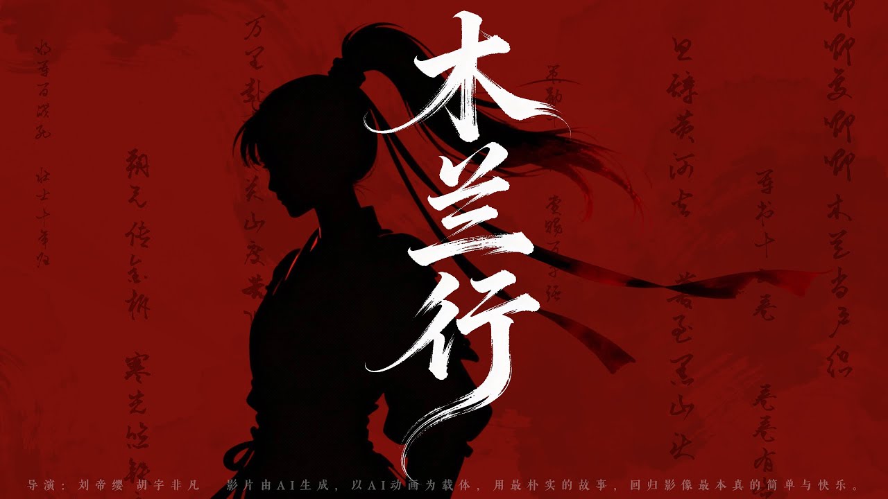 AIGC动画短片《木兰行》