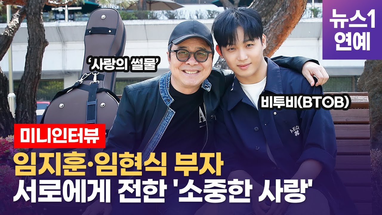임지훈, 내 아들 임현식(BTOB)... 