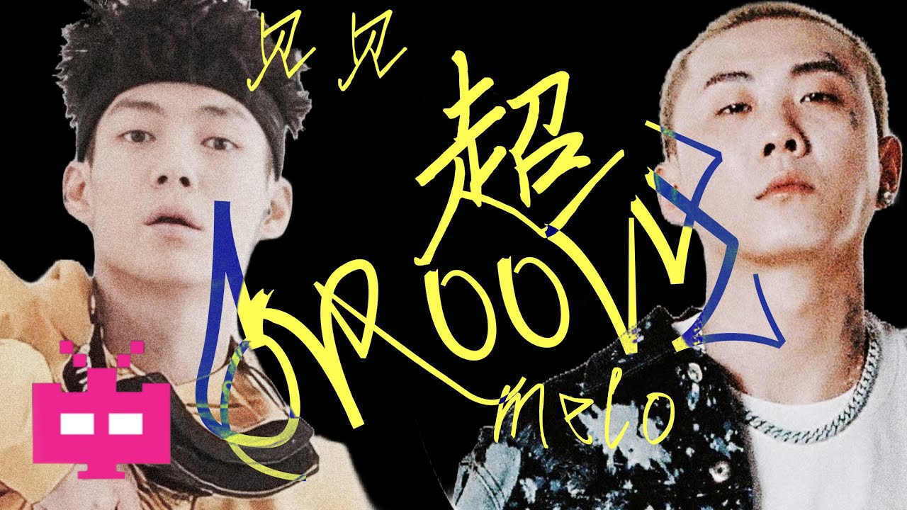 Melo & 贝贝新歌！《超Groovy》！ AUDIO ONLY
