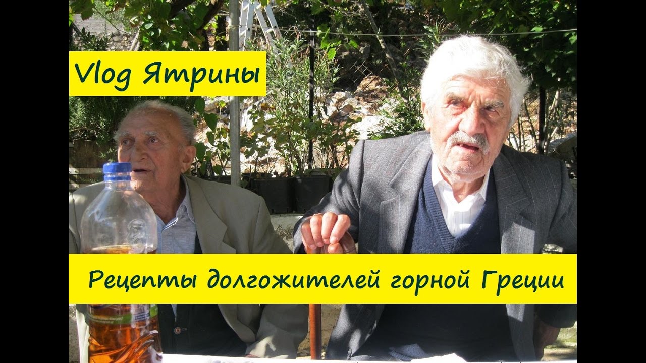 Питание долгожителей в горах Греции. Рецепты долгожителей. Лекарственные растения в пищу.