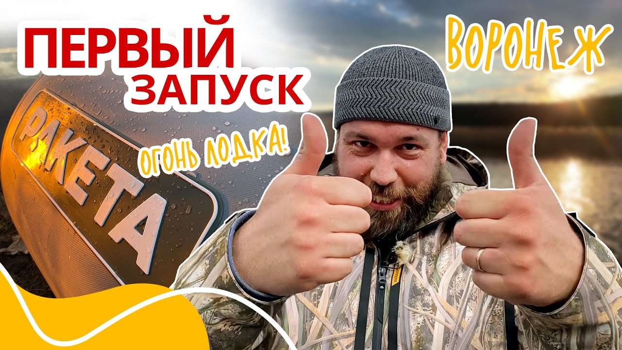 Запускаем ракету!