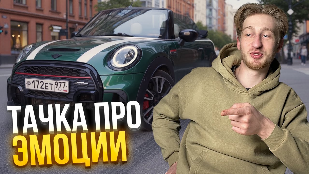 Mini Cooper JCW — Игрушка или спорткар? Обзор и тест-драйв кабриолета и цены