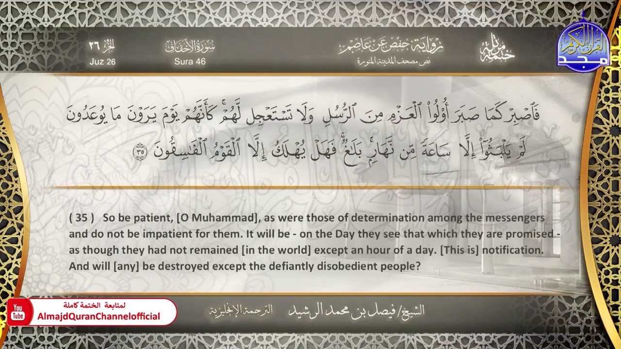 ختمة مترجمة بالإنجليزية🎙️ برواية حفص عن عاصم ☁️ جزء الأحقاف  ☁️  القارئ / فيصل الرشيد
