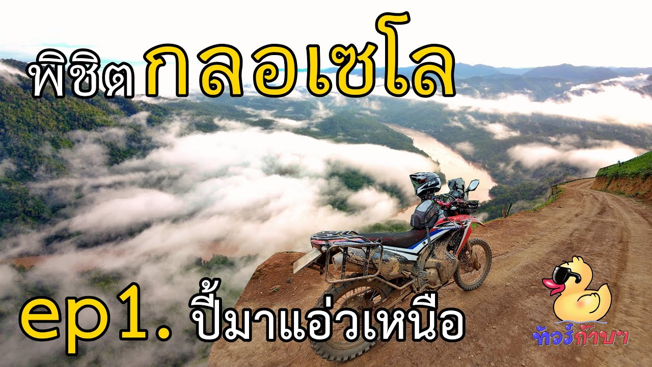 ep1. ปี้มาแอ่วเหนือ : พิชิตกลอเซโล ทะเลหมอกแห่งสาละวิน - ทัวร์ก๊าบๆ