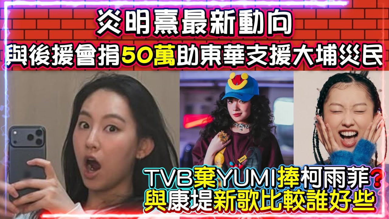 炎明熹與後援會捐50萬 | 助東華支援大埔災民 | TVB棄YUMI捧柯雨菲? | 與康堤新歌比較誰好些!? | 預測2026香港女歌手形勢 | 飛龍 X 黃敬佩