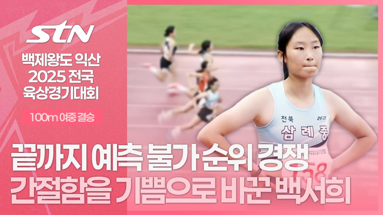끝까지 예측 불가 순위 경쟁 간절함을 기쁨으로 바꾼 백서희 [100m 여중 결승｜백제왕도 2025 전국 육상경기대회]
