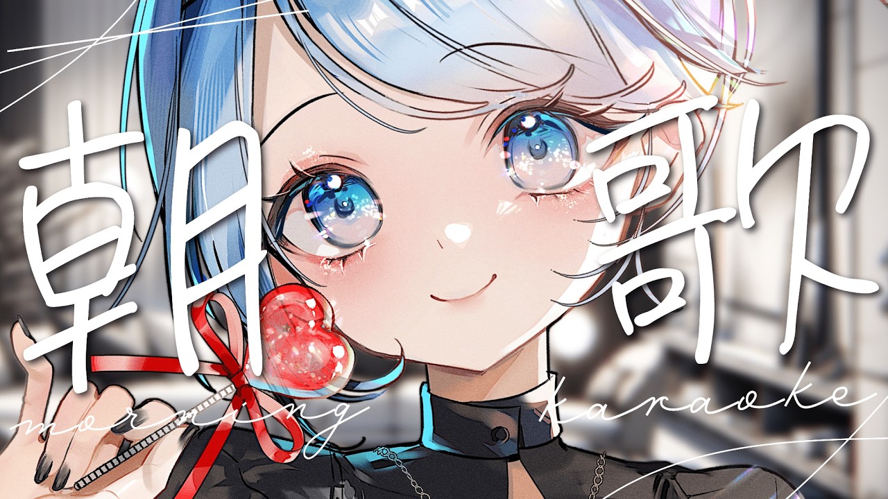 【歌枠】初見さん大歓迎！ゆるっと朝に癒しの歌声聴きにきませんかっ🍀【#vtuber /#初見さん大歓迎/#singing /#Vsinger】