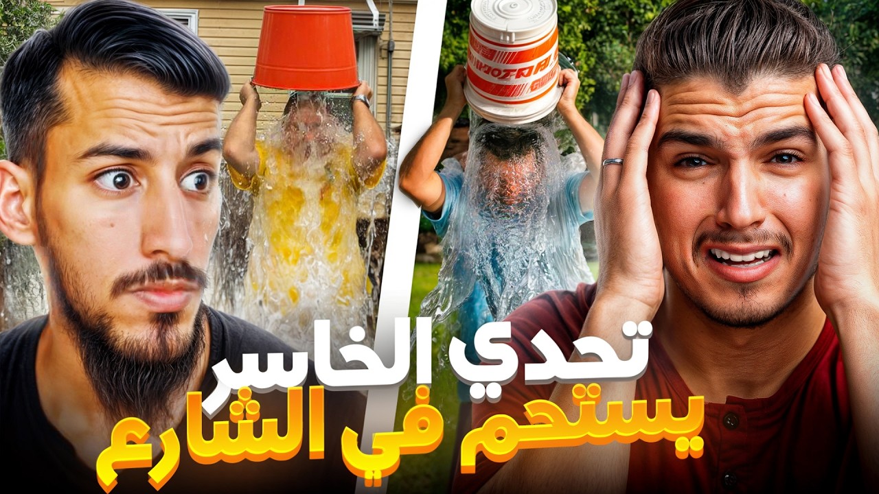 اقوى تحدي ممكن تشوفه مع مااغي🤣! الخاسر يستحم🚿في الشارع🤯🤣