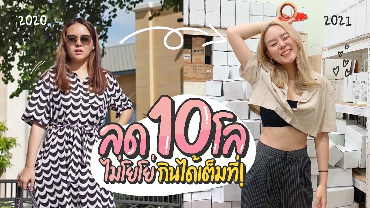 วิธีลดน้ำหนัก 10 กิโล! แบบไม่อดอาหาร ไม่ทรมาน มีความสุข.. ทำได้ไง?