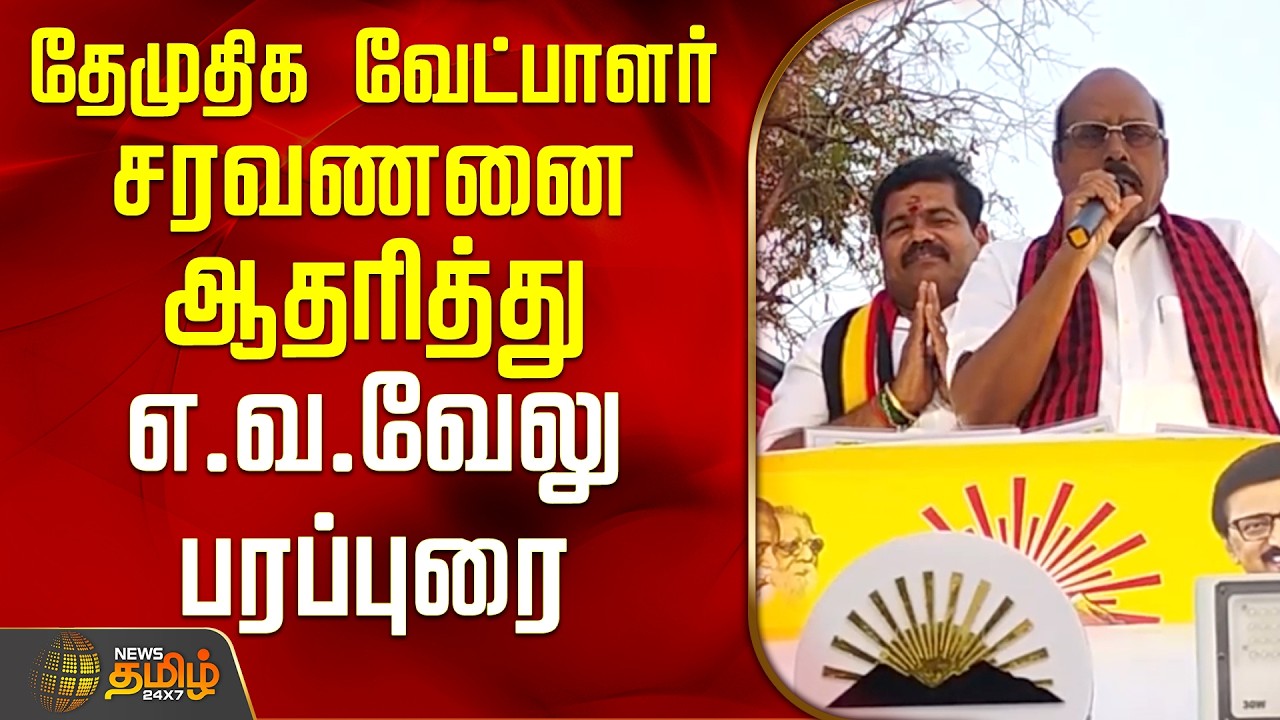 Polur | DMDK Saravanan | தேமுதிக வேட்பாளர் சரவணனை ஆதரித்து எ.வ.வேலு பரப்புரை