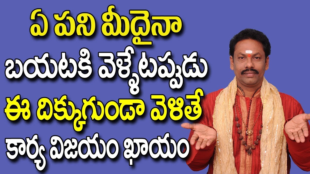 బయటికి వెళ్ళేటప్పుడు ఈ దిక్కుగుండా వెళితే కార్యవిజయం | Vastu For Home | Vastu For House | Devotional