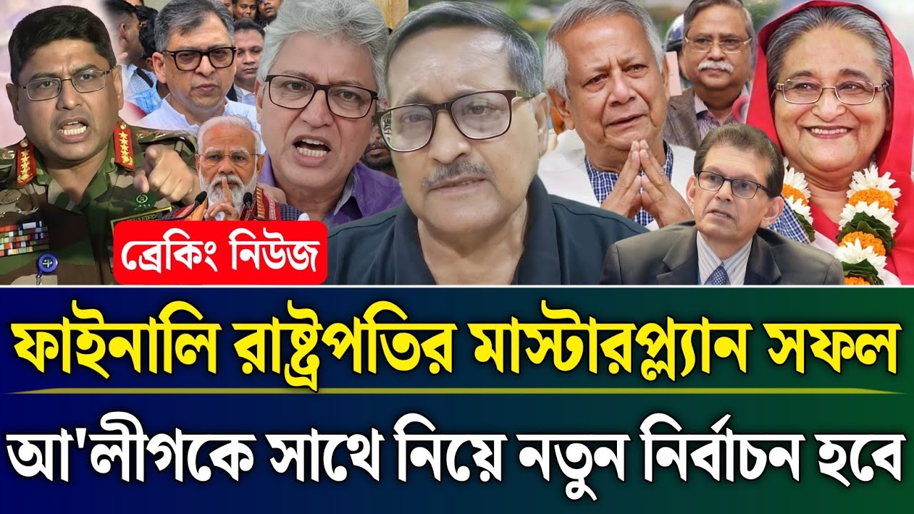 ফাইনালি রাষ্ট্রপতির মাস্টারপ্ল্যান সফল আ'লীগকে সাথে নিয়ে নতুন নির্বাচন হবে | Masud Kamal Talk Show