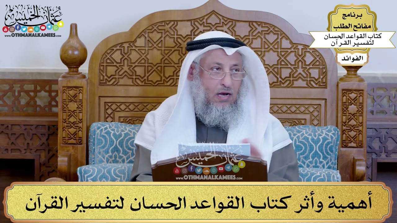1 - أهمية وأثر كتاب القواعد الحسان لتفسير القرآن - عثمان الخميس